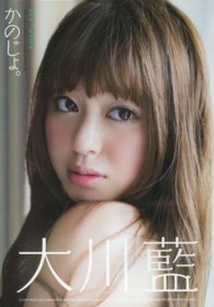 ＤＶＤ＞大川藍：かのじょ。 ＜ＤＶＤ＞