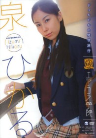 ＤＶＤ＞泉ひかる：エアコン学院 ＜ＤＶＤ＞