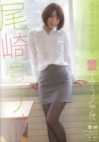 ＤＶＤ＞尾崎ナナ：エアコン学院 ＜ＤＶＤ＞