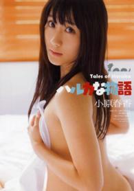 ＜ＤＶＤ＞<br> ＤＶＤ＞小原春香：ハルカな物語