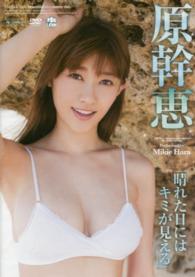 ＤＶＤ＞原幹恵：晴れた日にはキミが見える ＜ＤＶＤ＞