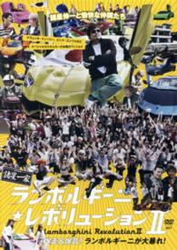 ＜ＤＶＤ＞<br> ＤＶＤ＞ランボルギーニ★レボリューション 〈２〉 - 諸星伸一と愉快な仲間たち　世界最強諸星一家 爆走＆爆音！ランボルギーニが大暴れ！