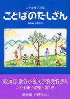 ことばのたしざん - こやま峰子詩集