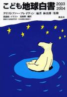 こども地球白書 〈２００３－２００４〉