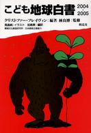 こども地球白書 〈２００４－２００５〉