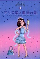 アリス姫と魔法の鏡 ティアラクラブ