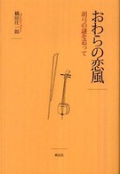 おわらの恋風 - 胡弓の謎を追って