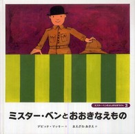 ミスター・ベンとおおきなえもの ミスター・ベンのふしぎなぼうけん