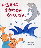 いるかはさかなじゃないんだよ。
