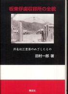 板東俘虜収容所の全貌 - 所長松江豊壽のめざしたもの