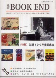絵本ＢＯＯＫ　ＥＮＤ 〈２０１０〉 特集：生誕１００年赤羽末吉