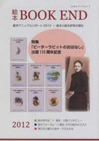絵本ＢＯＯＫ　ＥＮＤ 〈２０１２〉 特集：ピーターラビットのおはなし
