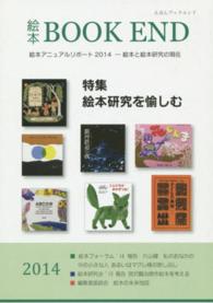 絵本ＢＯＯＫ　ＥＮＤ 〈２０１４〉 特集：絵本研究を愉しむ