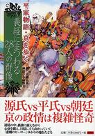 平家物語・京を歩く - 義経にまつわる２８人の群像