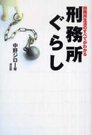 刑務所ぐらし―刑務所生活のすべてがわかる