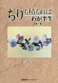 ちりも積もればーわが半生 〈第１巻〉