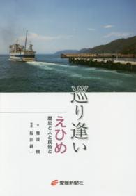 巡り逢いえひめ - 歴史と人と民俗と