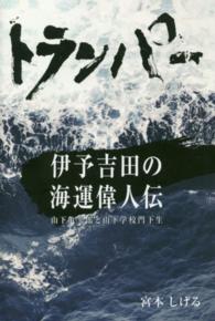 トランパー - 伊予吉田の海運偉人伝