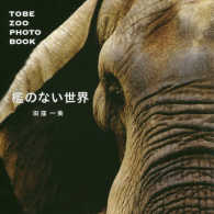 檻のない世界―ＴＯＢＥ　ＺＯＯ　ＰＨＯＴＯ　ＢＯＯＫ