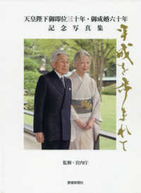平成を歩まれて　愛媛新聞社版 - 天皇陛下御即位三十年・御成婚六十年記念写真集