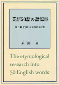 英語５０語の語源書 - Ｏ．Ｅ．Ｄ．で身近な英単語を読む