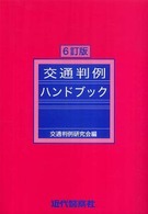 交通判例ハンドブック （６訂版）