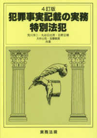 犯罪事実記載の実務 〈特別法犯〉 （４訂版）