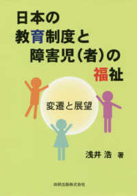日本の教育制度と障害児（者）の福祉 - 変遷と展望