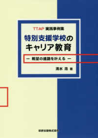 特別支援学校のキャリア教育　希望の進路を叶える - ＴＴＡＰ実践事例集