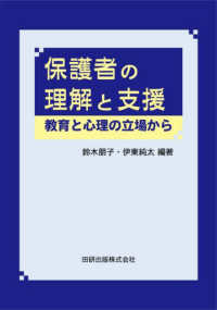 保護者の理解と支援　教育と心理の立場から