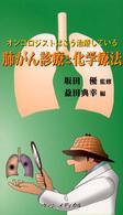 肺がん診療と化学療法 - オンコロジストはこう治療している