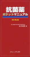 抗菌薬ポケットマニュアル （改訂第２版）