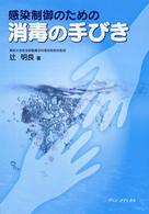 感染制御のための消毒の手びき