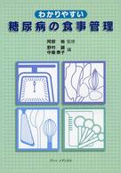 わかりやすい糖尿病の食事管理