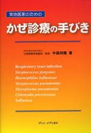 実地医家のためのかぜ診療の手びき