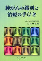 肺がんの鑑別と治療の手びき