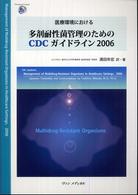 医療環境における多剤耐性菌管理のためのＣＤＣガイドライン 〈２００６〉