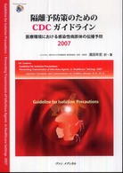 隔離予防策のためのＣＤＣガイドライン―医療環境における感染性病原体の伝播予防〈２００７〉