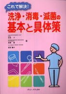 これで解決！洗浄・消毒・滅菌の基本と具体策