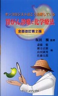 胃がん診療と化学療法 - オンコロジストはこう治療している （全面改訂第２版）