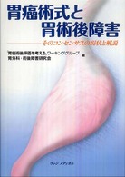 胃癌術式と胃術後障害 - そのコンセンサスの現状と解説