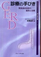 ＧＥＲＤ診療の手びき - 胃食道逆流症の鑑別と治療 実地医家のための消化器診療シリーズ