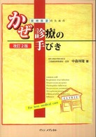 実地医家のためのかぜ診療の手びき （改訂２版）