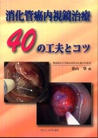 消化管癌内視鏡治療４０の工夫とコツ