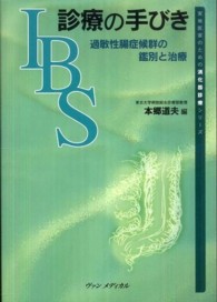 ＩＢＳ診療の手びき - 過敏性腸症候群の鑑別と治療 実地医家のための消化器診療シリーズ