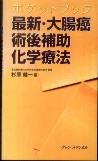 最新・大腸癌術後補助化学療法 - ポケットブック