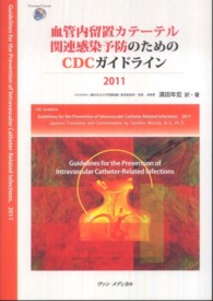 血管内留置カテーテル関連感染予防のためのＣＤＣガイドライン 〈２０１１〉