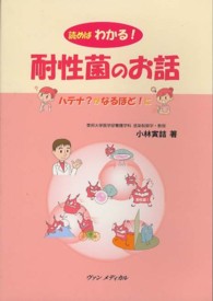 読めばわかる！耐性菌のお話―ハテナ？がなるほど！に