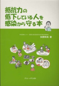 抵抗力の低下している人を感染から守る本