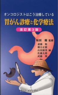 胃がん診療と化学療法 - オンコロジストはこう治療している （改訂第３版）